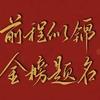 张老师聊升学