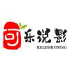 可乐说影