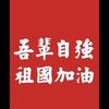 爱我中华