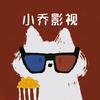 小乔影视
