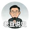老豆说史