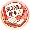 来写作助手胡洁