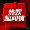 热娱趣闻铺