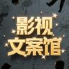 影视文案馆