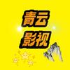 青云影视