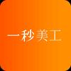 一秒美工助手-独立站