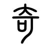 奇佳数学