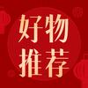 优惠好物分享