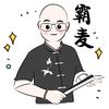 霸麦煮酒