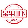 金牛山下