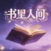 书里人间