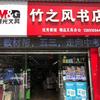 竹之风