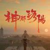 神都李元芳