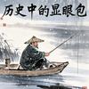 历史显微镜