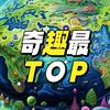 奇趣最TOP