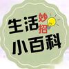 生活妙招小百科