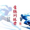 壹跑训练营