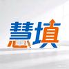 慧填——生涯规划 志愿填报