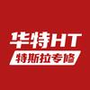 华特HT潍坊-特斯拉专修