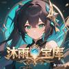 沐雨宝库#