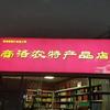 商洛农特产品店