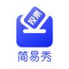 简易秀丨群投票助手