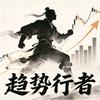 趋势行者