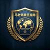 马老师美签指南（签途无忧）