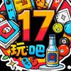 17玩吧