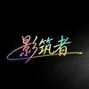 影筑者