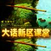 大话新区课堂