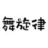 舞旋律