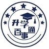 升学百事通
