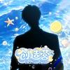 𝑇.星铉☪︎ˣˣ（冲刺万粉版）