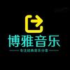 博雅音乐♬