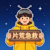 片荒急救站