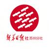 新华日报社苏州分社