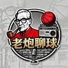 老炮聊球🏀