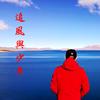 寂寞追风旅行记