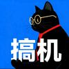 猫猫搞机
