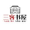 三客书屋（书在橱窗）