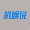 扒娱说