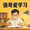 强哥爱学习