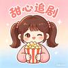 甜心追剧