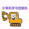 计算机学习挖掘机