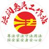 法润惠民