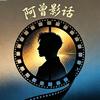 阿曾影话