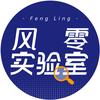 风零实验室