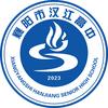襄阳市汉江高中