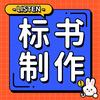 新诚标书（棠的幸福很简单）